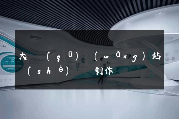 大觀區(qū)網(wǎng)站設(shè)計與制作