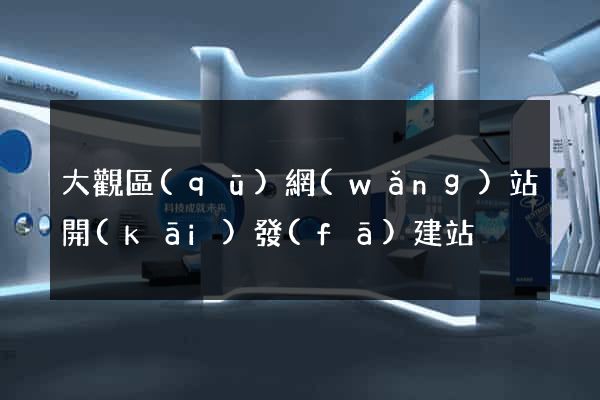 大觀區(qū)網(wǎng)站開(kāi)發(fā)建站