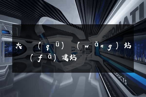 大觀區(qū)網(wǎng)站開發(fā)建站