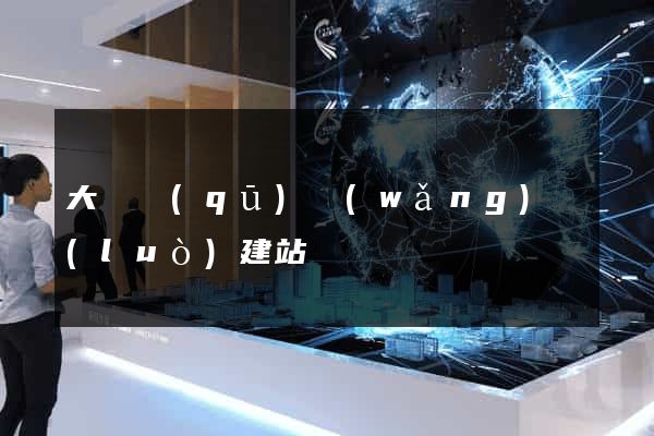 大觀區(qū)網(wǎng)絡(luò)建站