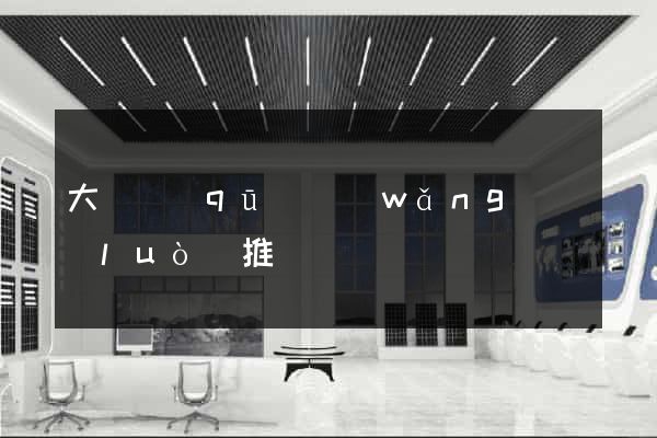 大觀區(qū)網(wǎng)絡(luò)推廣