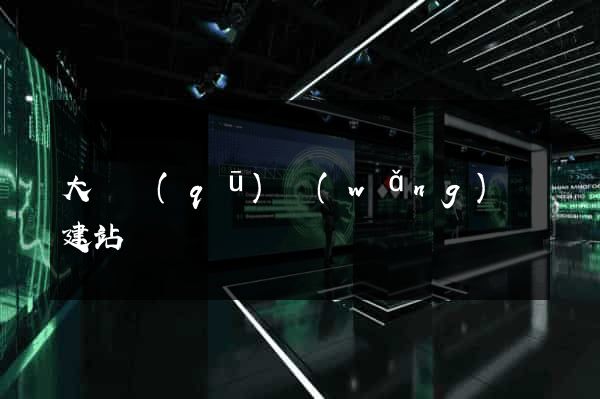 大觀區(qū)網(wǎng)絡建站