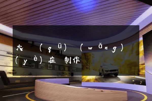 大觀區(qū)網(wǎng)頁(yè)在線制作