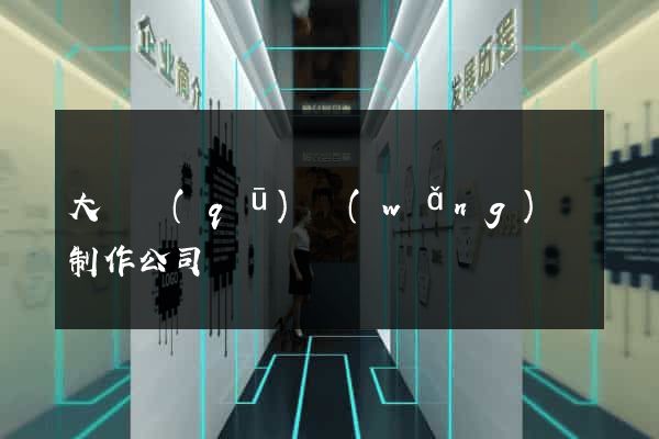 大觀區(qū)網(wǎng)頁制作公司