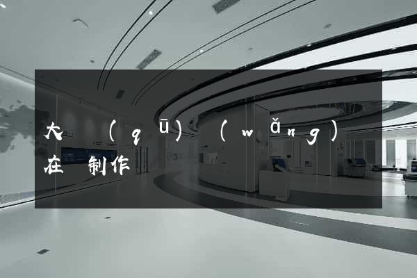 大觀區(qū)網(wǎng)頁在線制作