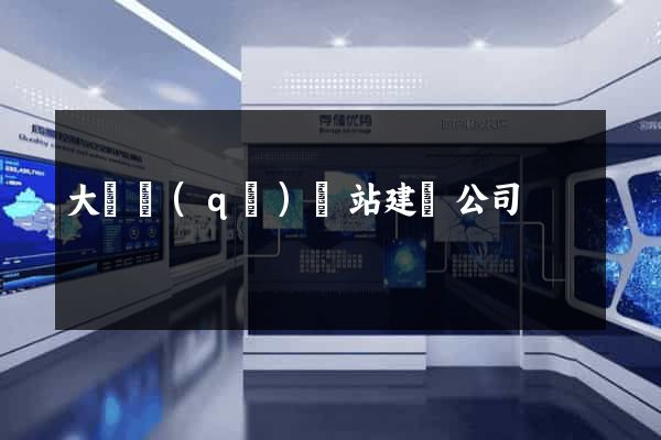 大觀區(qū)網站建設公司