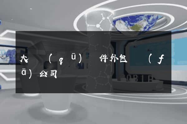 大觀區(qū)軟件外包開發(fā)公司