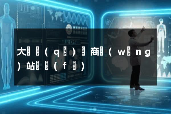 大觀區(qū)電商網(wǎng)站開發(fā)
