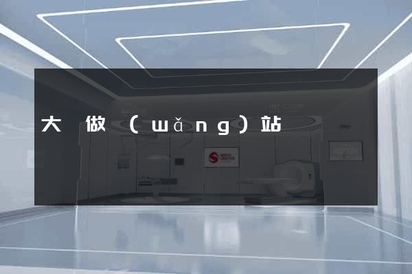 大豐做網(wǎng)站