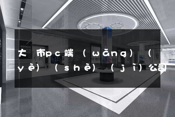 大豐市pc端網(wǎng)頁(yè)設(shè)計(jì)公司