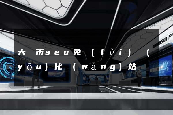 大豐市seo免費(fèi)優(yōu)化網(wǎng)站