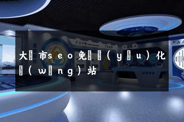 大豐市seo免費優(yōu)化網(wǎng)站