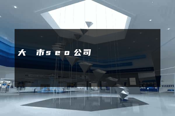 大豐市seo公司