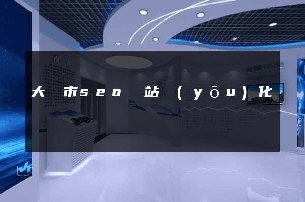 大豐市seo網站優(yōu)化