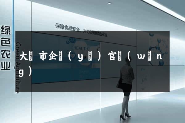 大豐市企業(yè)官網(wǎng)