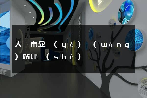 大豐市企業(yè)網(wǎng)站建設(shè)