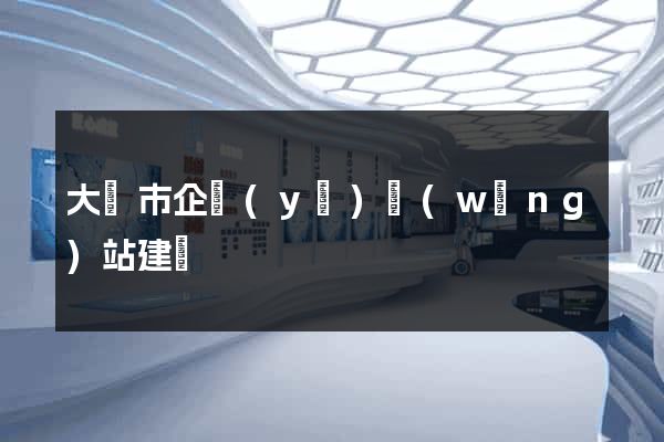 大豐市企業(yè)網(wǎng)站建設
