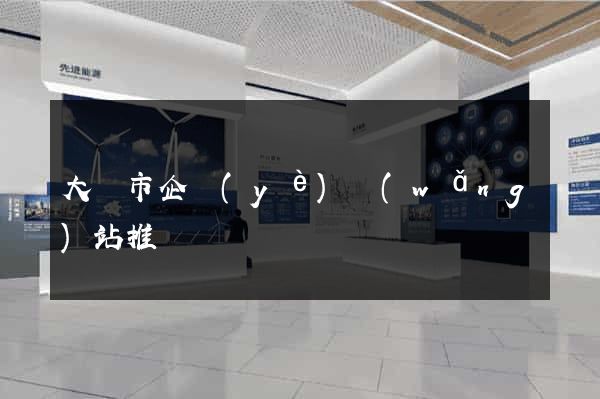 大豐市企業(yè)網(wǎng)站推廣