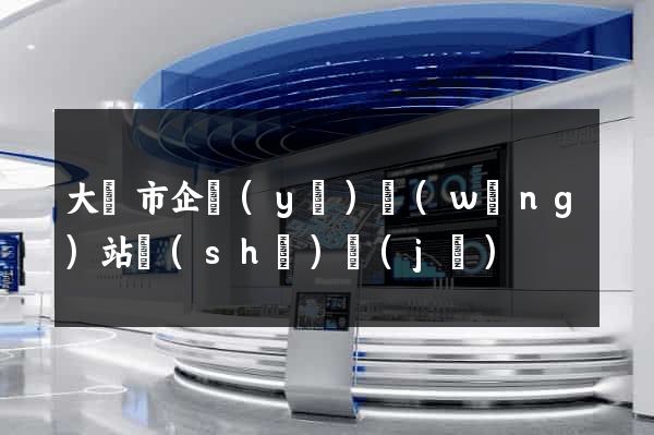 大豐市企業(yè)網(wǎng)站設(shè)計(jì)