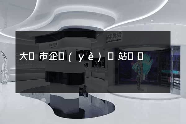 大豐市企業(yè)網站設計