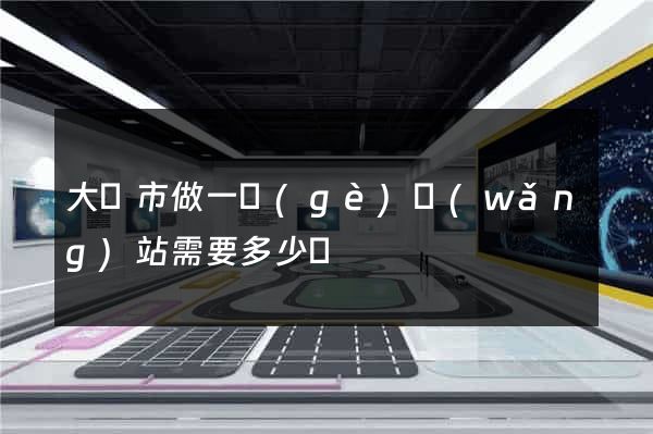 大豐市做一個(gè)網(wǎng)站需要多少錢