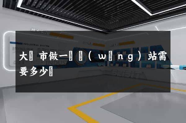 大豐市做一個網(wǎng)站需要多少錢