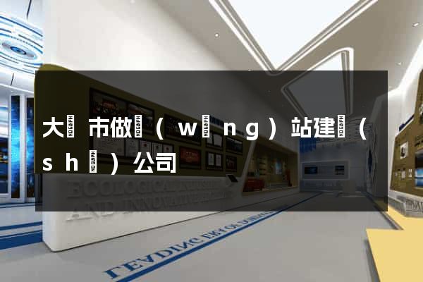 大豐市做網(wǎng)站建設(shè)公司