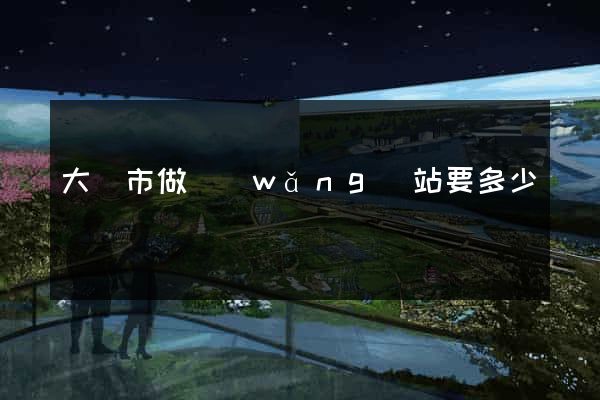 大豐市做網(wǎng)站要多少錢
