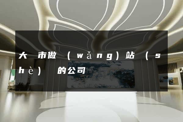 大豐市做網(wǎng)站設(shè)計的公司