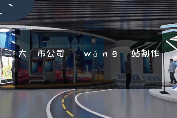 大豐市公司網(wǎng)站制作