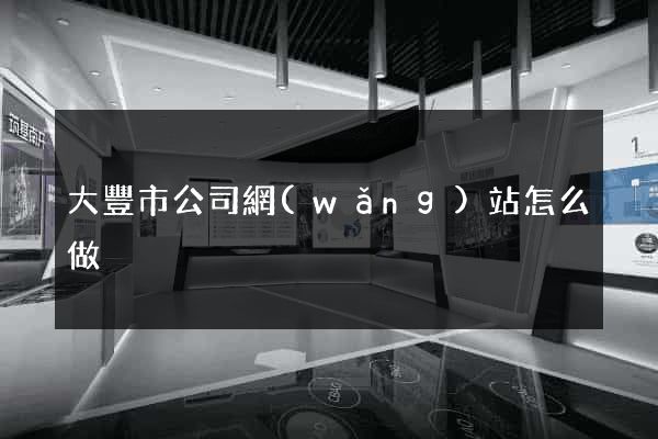 大豐市公司網(wǎng)站怎么做