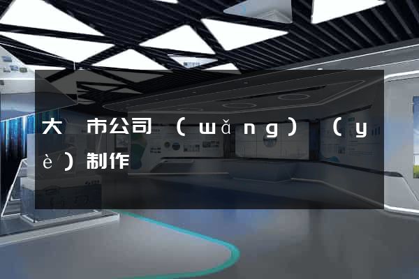 大豐市公司網(wǎng)頁(yè)制作