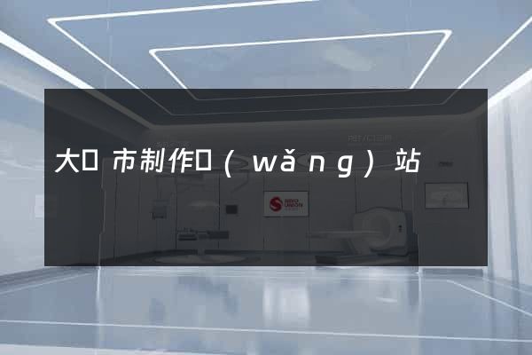 大豐市制作網(wǎng)站