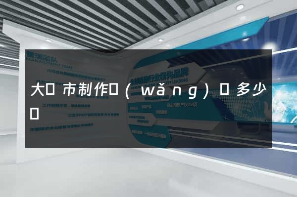 大豐市制作網(wǎng)頁多少錢