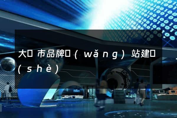 大豐市品牌網(wǎng)站建設(shè)