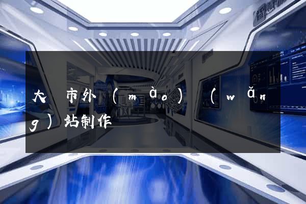 大豐市外貿(mào)網(wǎng)站制作