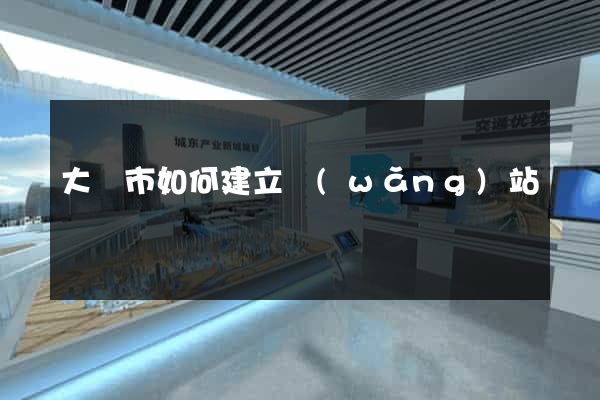 大豐市如何建立網(wǎng)站