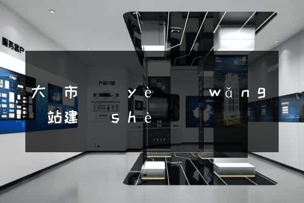 大豐市專業(yè)網(wǎng)站建設(shè)