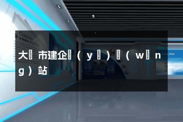 大豐市建企業(yè)網(wǎng)站