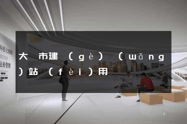 大豐市建個(gè)網(wǎng)站費(fèi)用
