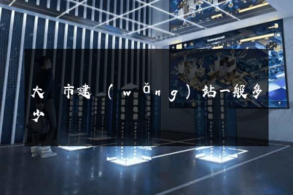 大豐市建網(wǎng)站一般多少錢
