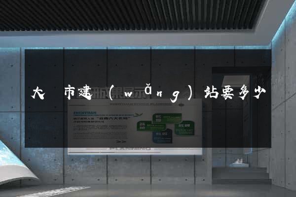大豐市建網(wǎng)站要多少錢