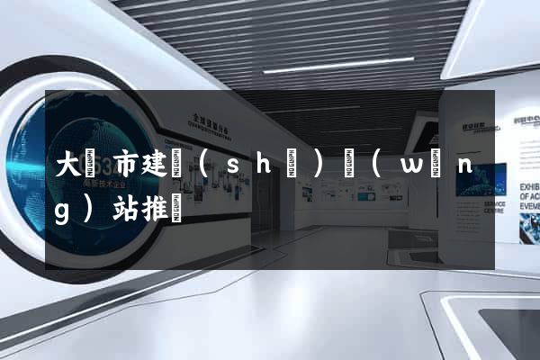 大豐市建設(shè)網(wǎng)站推廣