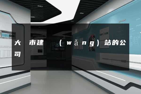 大豐市建設網(wǎng)站的公司