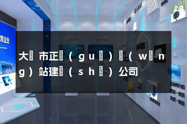 大豐市正規(guī)網(wǎng)站建設(shè)公司