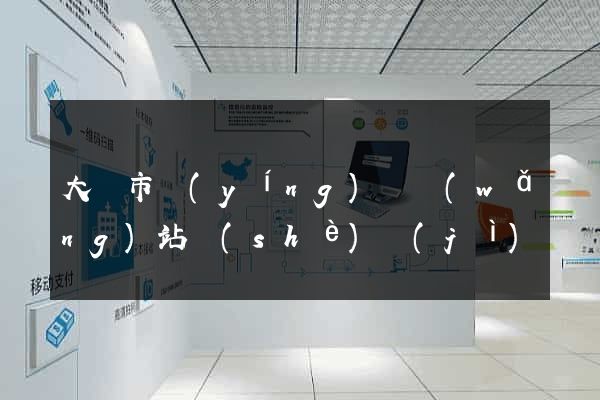 大豐市營(yíng)銷網(wǎng)站設(shè)計(jì)