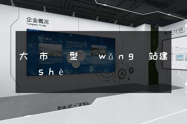 大豐市營銷型網(wǎng)站建設(shè)