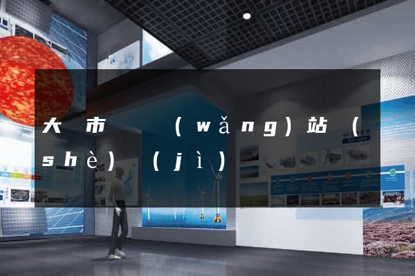 大豐市營銷網(wǎng)站設(shè)計(jì)