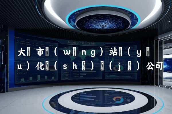 大豐市網(wǎng)站優(yōu)化設(shè)計(jì)公司