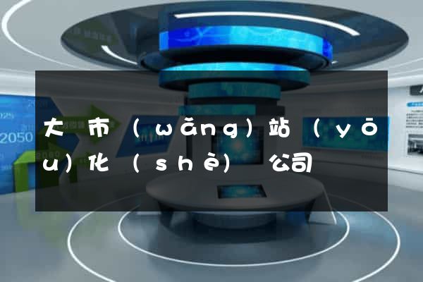大豐市網(wǎng)站優(yōu)化設(shè)計公司